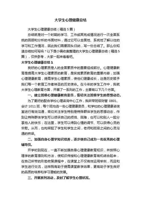 大学生心理健康总结