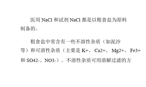 氯化钠的精制实验原理