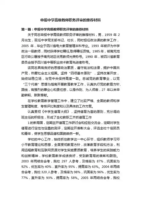 申报中学高级教师职务评审的推荐材料