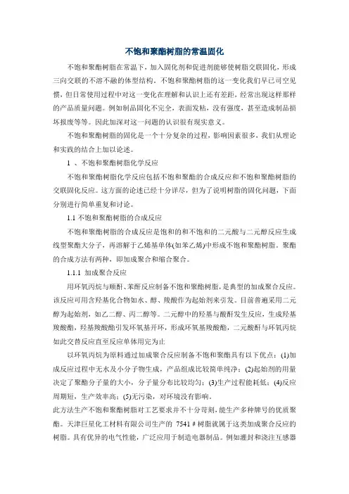 不饱和聚酯树脂的常温固化