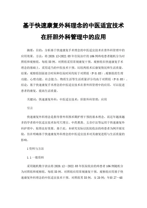 基于快速康复外科理念的中医适宜技术在肝胆外科管理中的应用