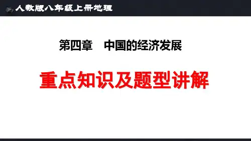 人教版八年级上册地理第4章《中国的经济发展》重点知识及题型讲解