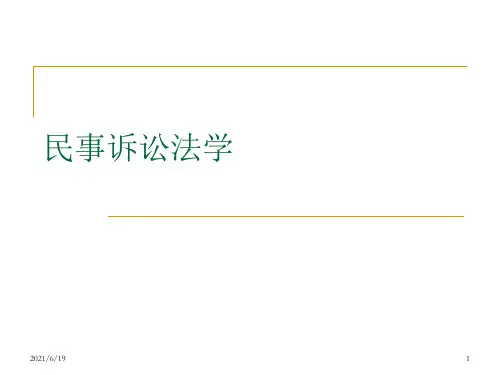课件----民事诉讼法学
