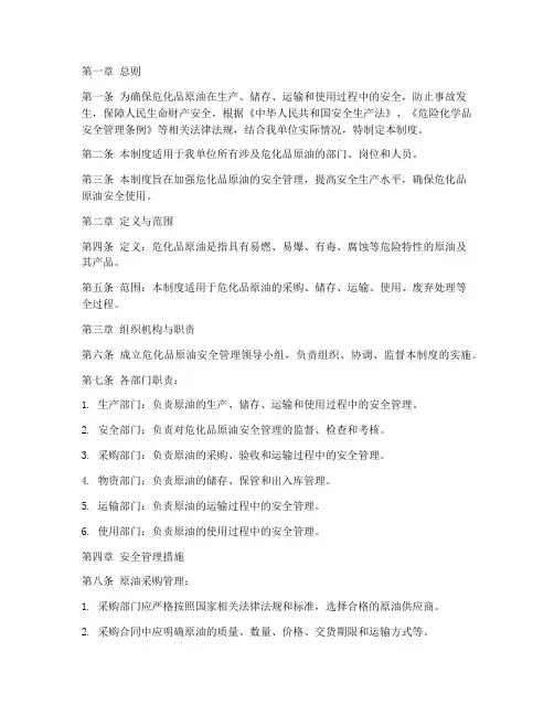 危化品原油安全管理制度
