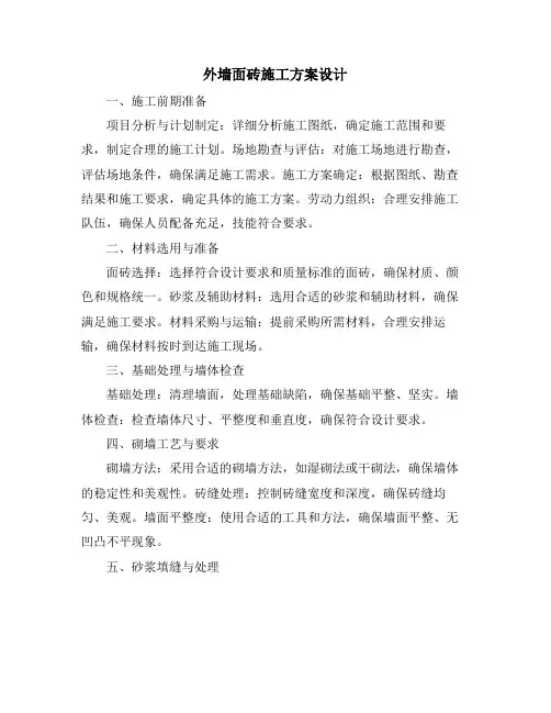 外墙面砖施工方案设计