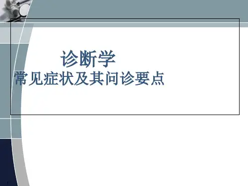 诊断学--发绀、心悸、胸痛、腹痛  ppt课件