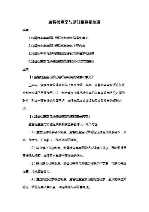 监督检查室与派驻组联系制度