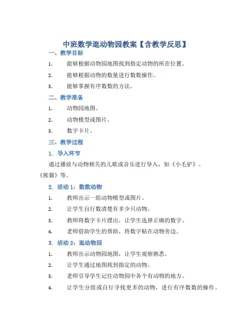 中班数学逛动物园教案【含教学反思】