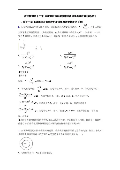 高中物理第十三章 电磁感应与电磁波精选测试卷真题汇编[解析版]