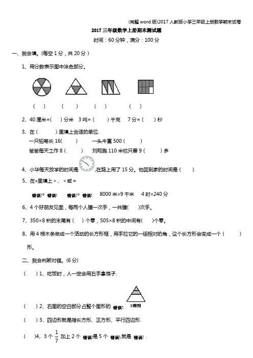 (完整word版)2017人教版小学三年级上册数学期末试卷