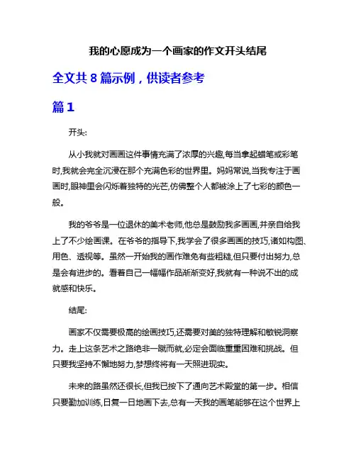 我的心愿成为一个画家的作文开头结尾