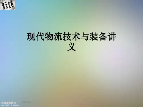 现代物流技术与装备讲义