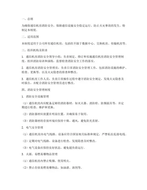 通信机房消防安全管理制度