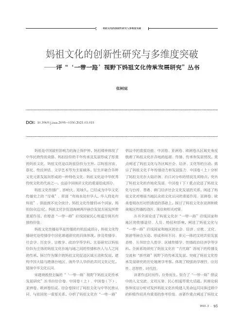 妈祖文化的创新性研究与多维度突破—评“‘一带一路’视野下妈祖文化传承发展研究”丛书