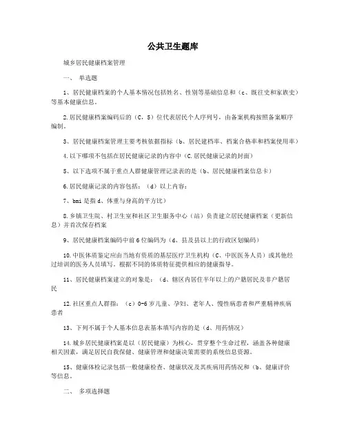 公共卫生题库