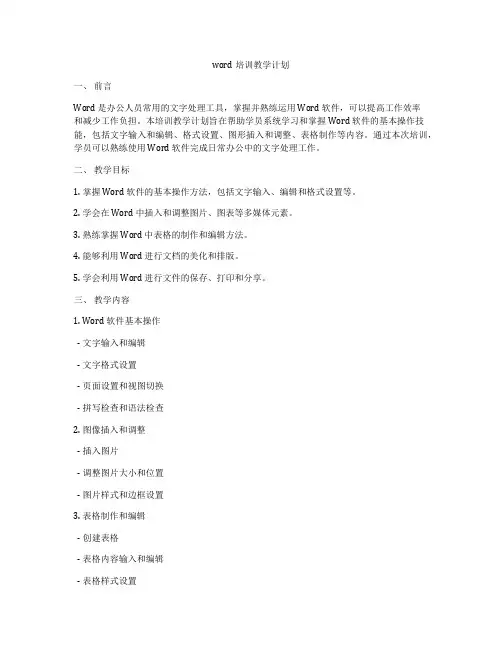 word培训教学计划