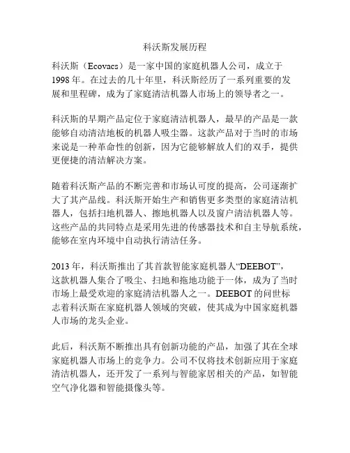 科沃斯发展历程