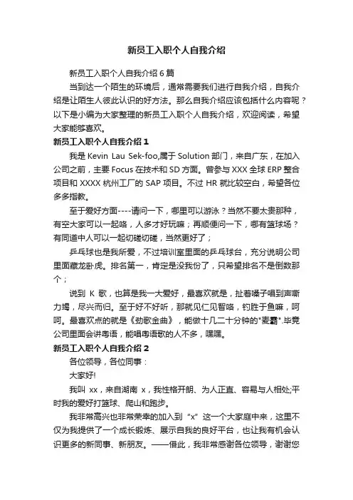 新员工入职个人自我介绍6篇