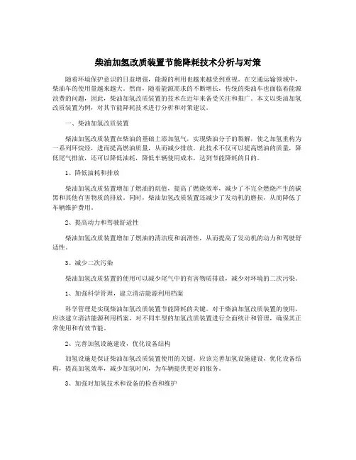 柴油加氢改质装置节能降耗技术分析与对策