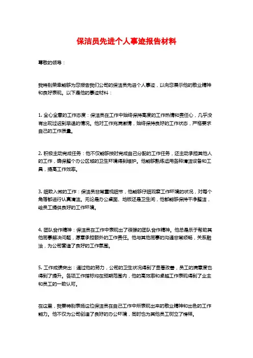 保洁员先进个人事迹报告材料