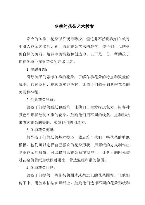 冬季的花朵艺术教案