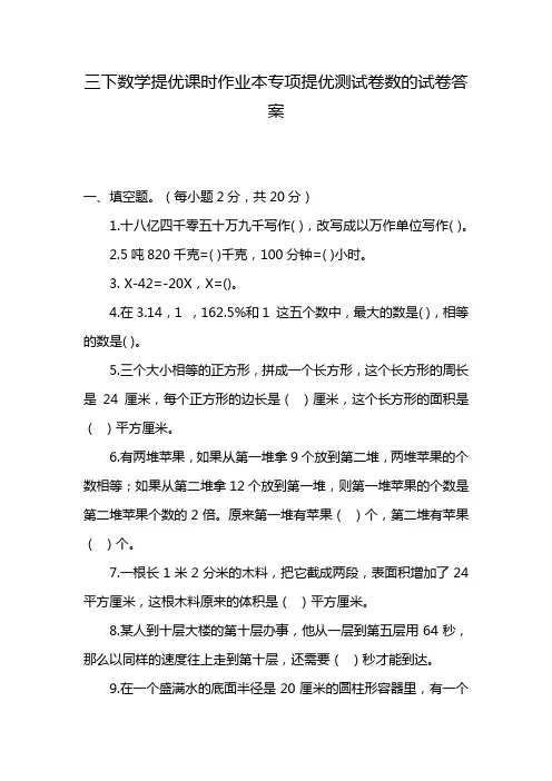 三下数学提优课时作业本专项提优测试卷数的试卷答案