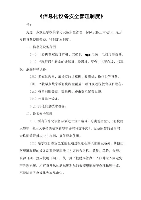 《信息化设备安全管理制度》