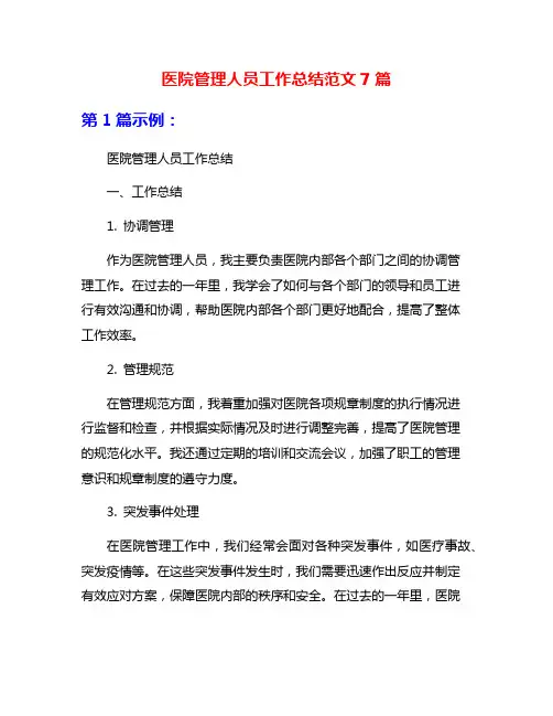 医院管理人员工作总结范文7篇