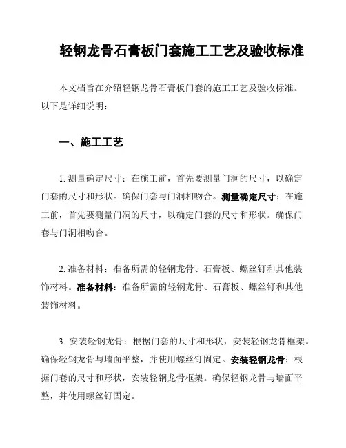 轻钢龙骨石膏板门套施工工艺及验收标准