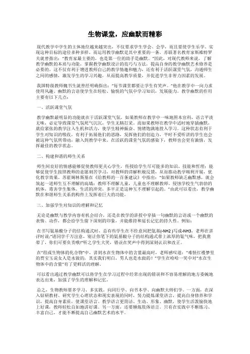 生物课堂,应幽默而精彩
