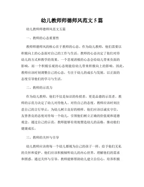 幼儿教师师德师风范文5篇