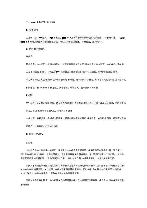个人swot分析范文(5篇)