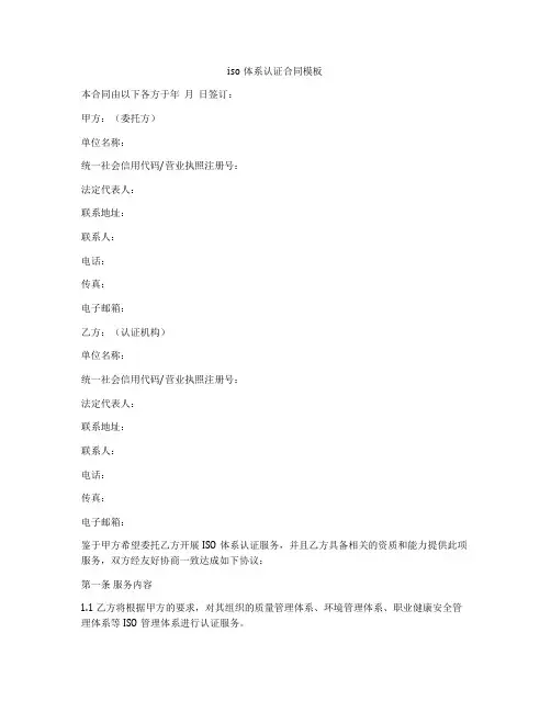 iso体系认证合同模板