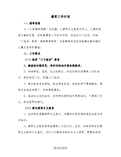 德育工作计划(三篇)