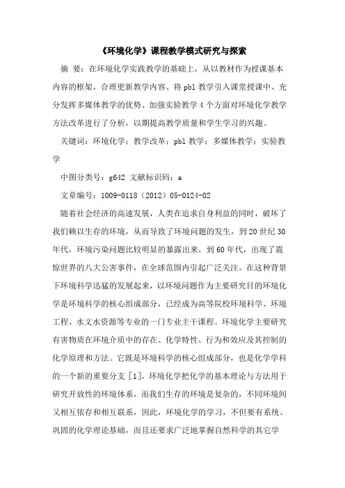 《环境化学》课程教学模式研究与探索