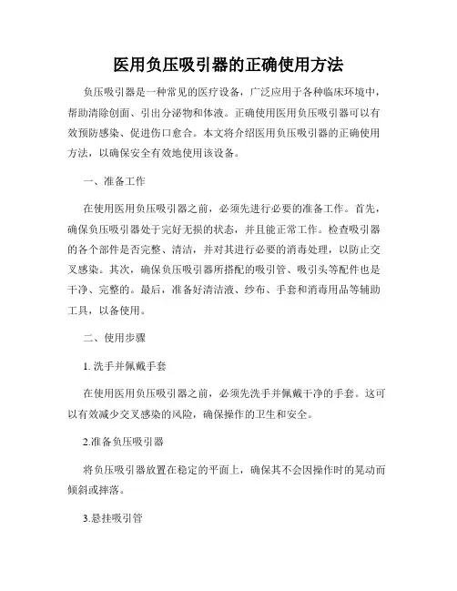 医用负压吸引器的正确使用方法