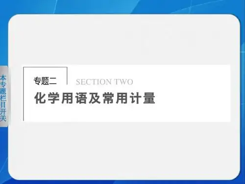 专题二 化学用语及常用计量