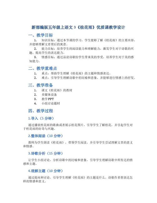 新部编版五年级上语文3《 桂花雨》优质课教学设计
