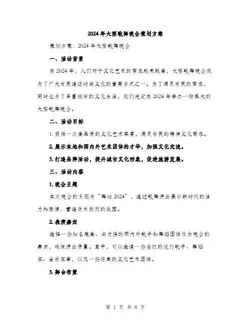 2024年大型歌舞晚会策划方案(2篇)
