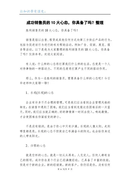 成功销售员的10大心态,你具备了吗？整理