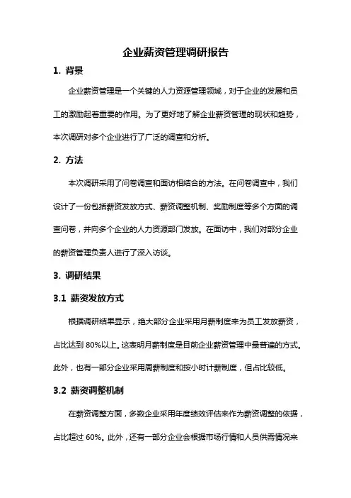 企业薪资管理调研报告