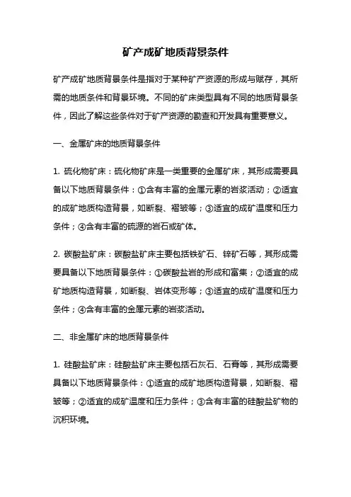矿产成矿地质背景条件
