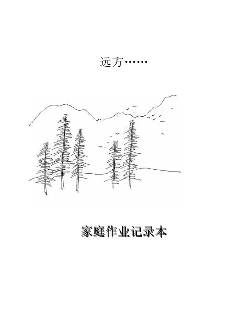 小学生作业记录本封面封底封二封三(A4打印版)