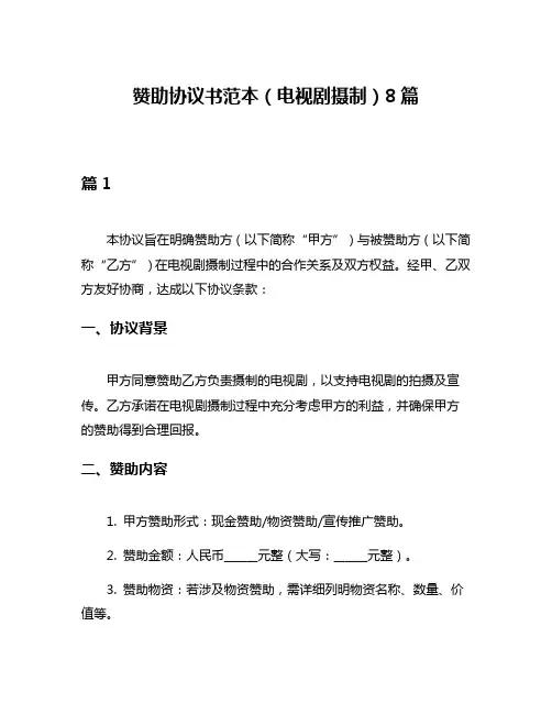赞助协议书范本(电视剧摄制)8篇