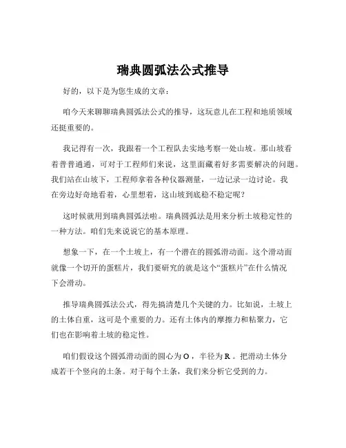 瑞典圆弧法公式推导