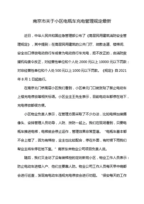 南京市关于小区电瓶车充电管理规定最新