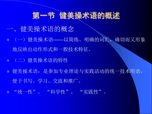 健美操术语1