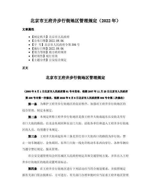 北京市王府井步行街地区管理规定（2022年）
