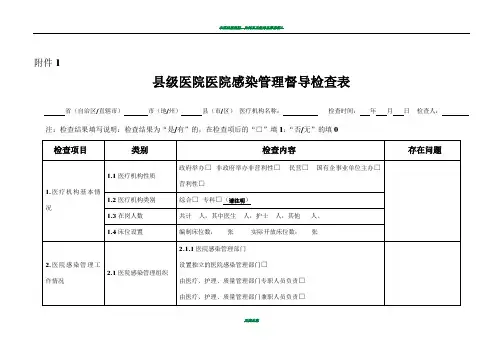 基层医院医院感染管理专项督导检查表