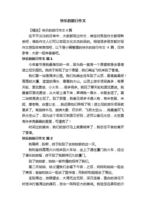 【精选】快乐的旅行作文4篇